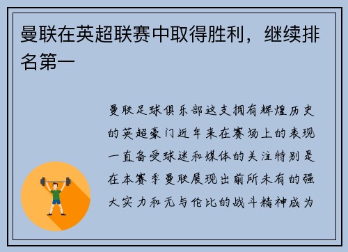 曼联在英超联赛中取得胜利，继续排名第一