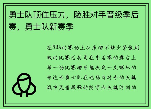 勇士队顶住压力，险胜对手晋级季后赛，勇士队新赛季
