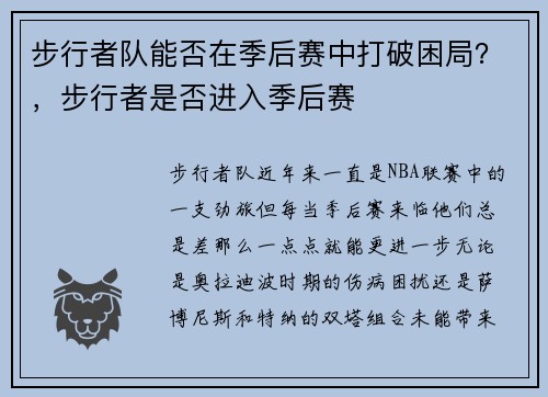 步行者队能否在季后赛中打破困局？，步行者是否进入季后赛