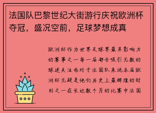 法国队巴黎世纪大街游行庆祝欧洲杯夺冠，盛况空前，足球梦想成真