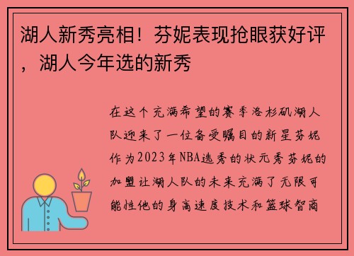 湖人新秀亮相！芬妮表现抢眼获好评，湖人今年选的新秀