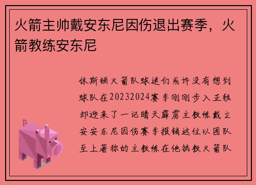 火箭主帅戴安东尼因伤退出赛季，火箭教练安东尼