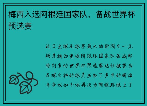 梅西入选阿根廷国家队，备战世界杯预选赛