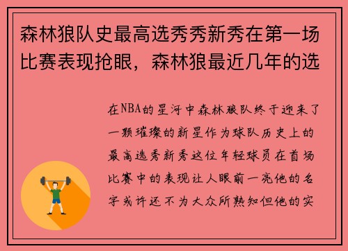 森林狼队史最高选秀秀新秀在第一场比赛表现抢眼，森林狼最近几年的选秀
