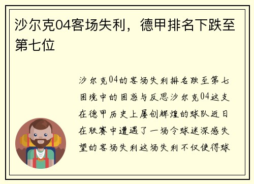 沙尔克04客场失利，德甲排名下跌至第七位