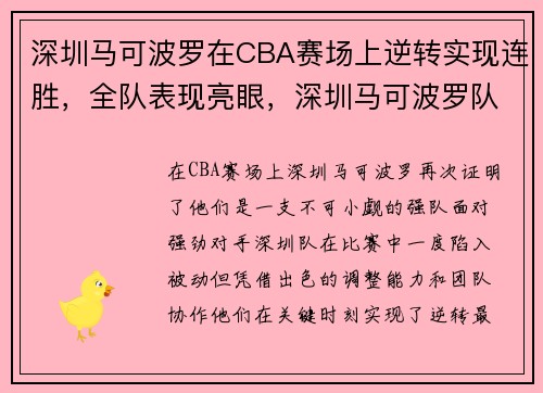深圳马可波罗在CBA赛场上逆转实现连胜，全队表现亮眼，深圳马可波罗队百度百科