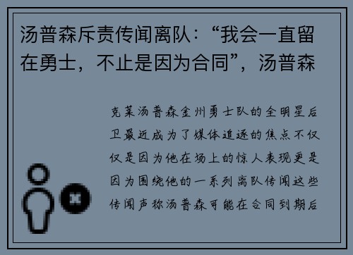 汤普森斥责传闻离队：“我会一直留在勇士，不止是因为合同”，汤普森很久以前