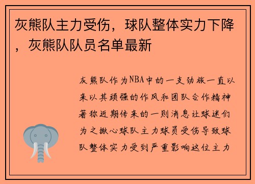 灰熊队主力受伤，球队整体实力下降，灰熊队队员名单最新