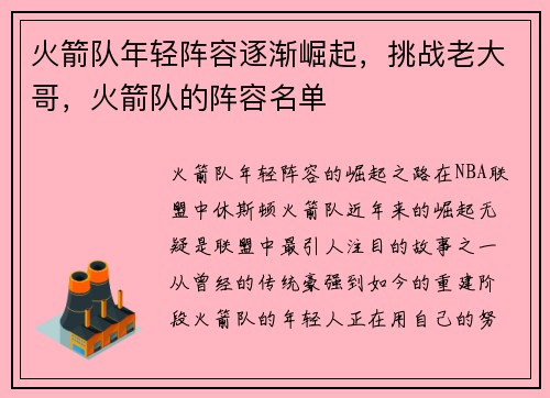 火箭队年轻阵容逐渐崛起，挑战老大哥，火箭队的阵容名单