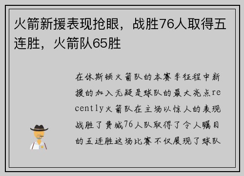 火箭新援表现抢眼，战胜76人取得五连胜，火箭队65胜