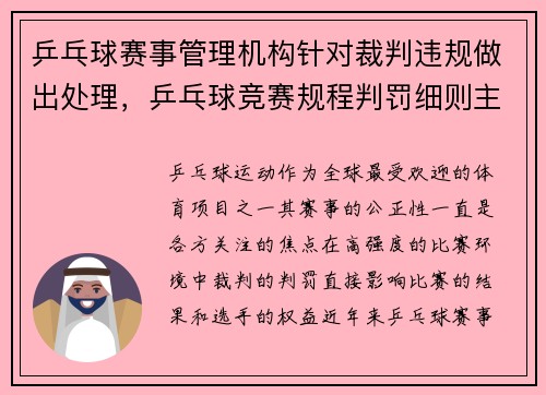 乒乓球赛事管理机构针对裁判违规做出处理，乒乓球竞赛规程判罚细则主要有哪十二条