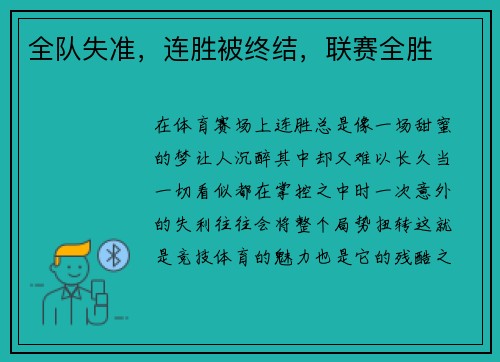 全队失准，连胜被终结，联赛全胜