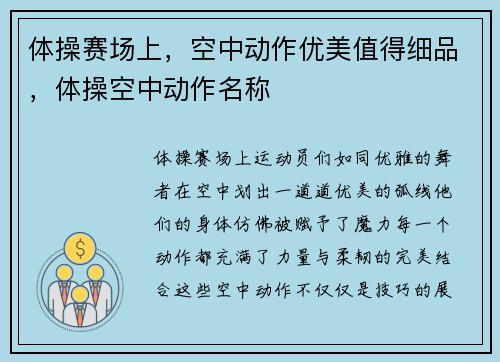 体操赛场上，空中动作优美值得细品，体操空中动作名称