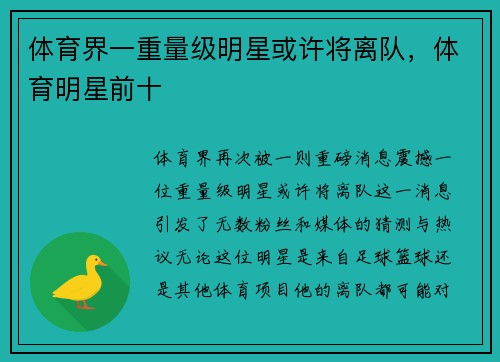 体育界一重量级明星或许将离队，体育明星前十