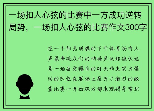 一场扣人心弦的比赛中一方成功逆转局势，一场扣人心弦的比赛作文300字
