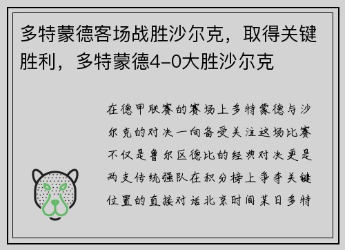 多特蒙德客场战胜沙尔克，取得关键胜利，多特蒙德4-0大胜沙尔克