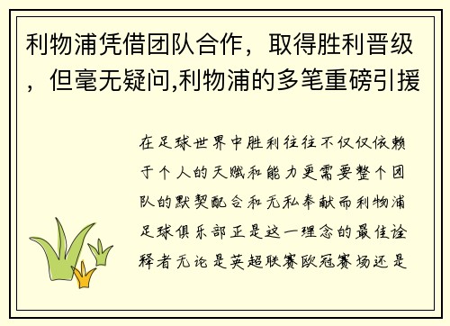 利物浦凭借团队合作，取得胜利晋级，但毫无疑问,利物浦的多笔重磅引援,都能让舆论印象深