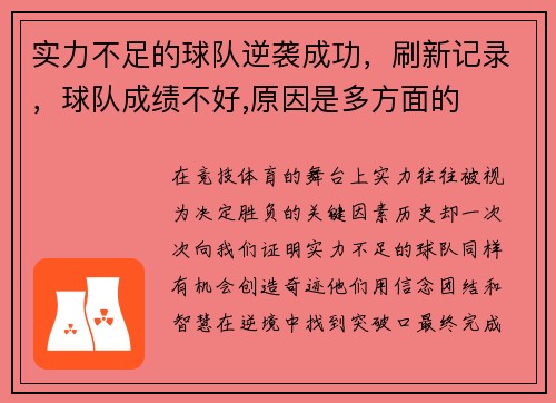 实力不足的球队逆袭成功，刷新记录，球队成绩不好,原因是多方面的