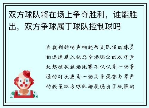 双方球队将在场上争夺胜利，谁能胜出，双方争球属于球队控制球吗