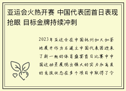 亚运会火热开赛 中国代表团首日表现抢眼 目标金牌持续冲刺