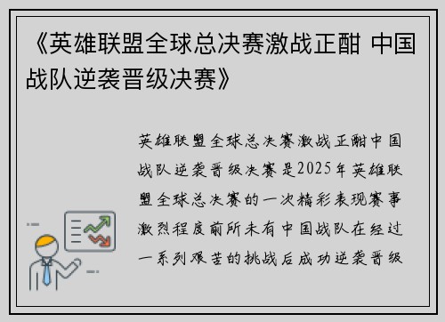 《英雄联盟全球总决赛激战正酣 中国战队逆袭晋级决赛》