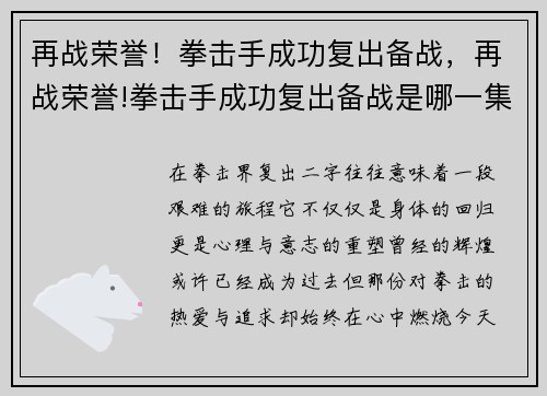 再战荣誉！拳击手成功复出备战，再战荣誉!拳击手成功复出备战是哪一集