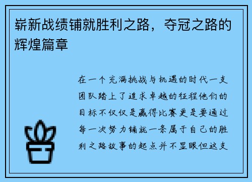 崭新战绩铺就胜利之路，夺冠之路的辉煌篇章