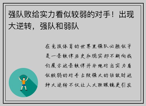 强队败给实力看似较弱的对手！出现大逆转，强队和弱队