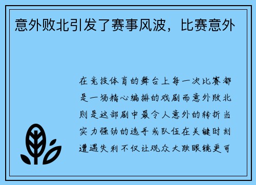 意外败北引发了赛事风波，比赛意外