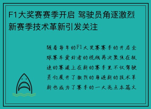 F1大奖赛赛季开启 驾驶员角逐激烈 新赛季技术革新引发关注