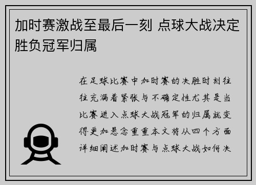 加时赛激战至最后一刻 点球大战决定胜负冠军归属