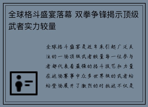 全球格斗盛宴落幕 双拳争锋揭示顶级武者实力较量