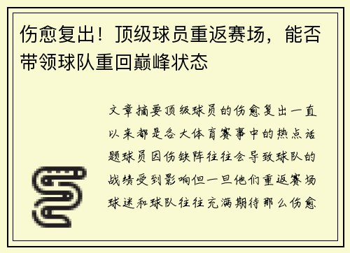 伤愈复出！顶级球员重返赛场，能否带领球队重回巅峰状态