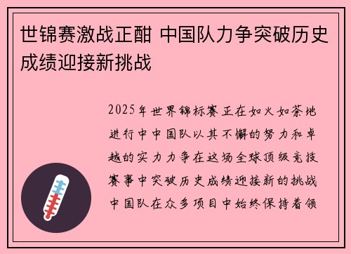 世锦赛激战正酣 中国队力争突破历史成绩迎接新挑战