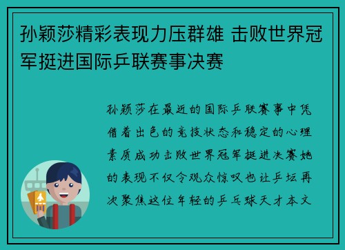 孙颖莎精彩表现力压群雄 击败世界冠军挺进国际乒联赛事决赛