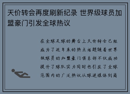 天价转会再度刷新纪录 世界级球员加盟豪门引发全球热议