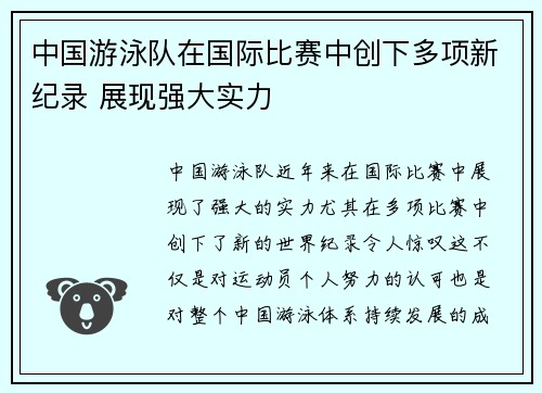 中国游泳队在国际比赛中创下多项新纪录 展现强大实力