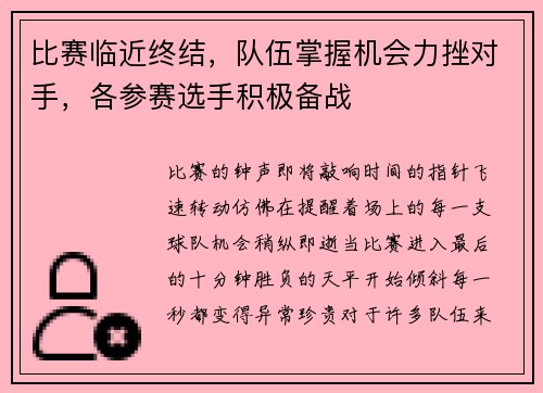 比赛临近终结，队伍掌握机会力挫对手，各参赛选手积极备战