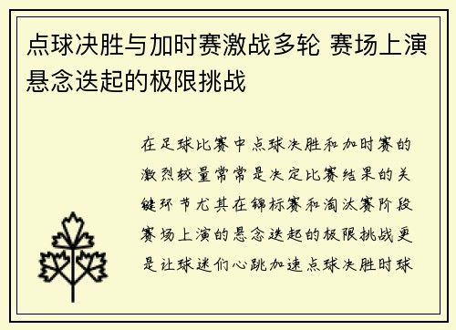 点球决胜与加时赛激战多轮 赛场上演悬念迭起的极限挑战