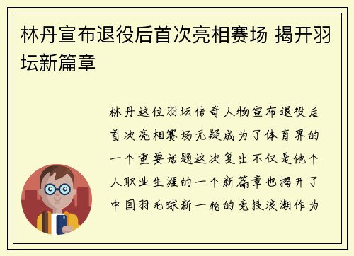 林丹宣布退役后首次亮相赛场 揭开羽坛新篇章