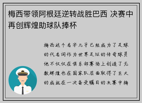 梅西带领阿根廷逆转战胜巴西 决赛中再创辉煌助球队捧杯