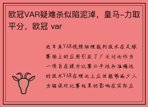 欧冠VAR疑难杀似陷泥淖，皇马-力取平分，欧冠 var