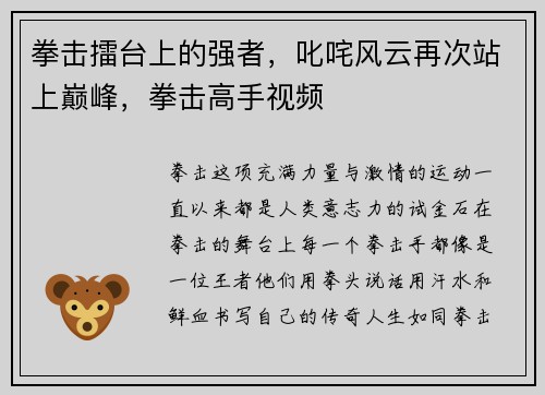 拳击擂台上的强者，叱咤风云再次站上巅峰，拳击高手视频