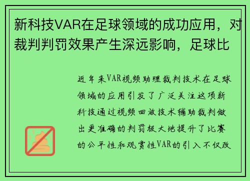 新科技VAR在足球领域的成功应用，对裁判判罚效果产生深远影响，足球比赛var技术