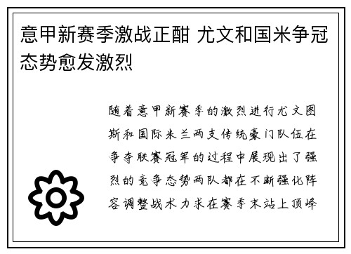 意甲新赛季激战正酣 尤文和国米争冠态势愈发激烈
