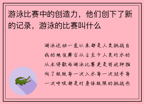 游泳比赛中的创造力，他们创下了新的记录，游泳的比赛叫什么