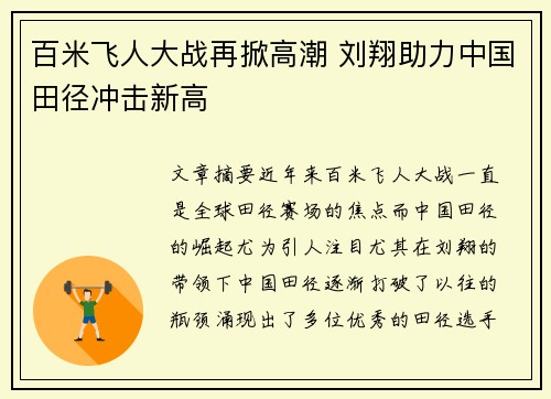 百米飞人大战再掀高潮 刘翔助力中国田径冲击新高