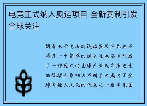 电竞正式纳入奥运项目 全新赛制引发全球关注