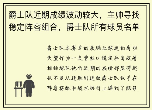 爵士队近期成绩波动较大，主帅寻找稳定阵容组合，爵士队所有球员名单