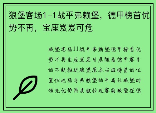 狼堡客场1-1战平弗赖堡，德甲榜首优势不再，宝座岌岌可危